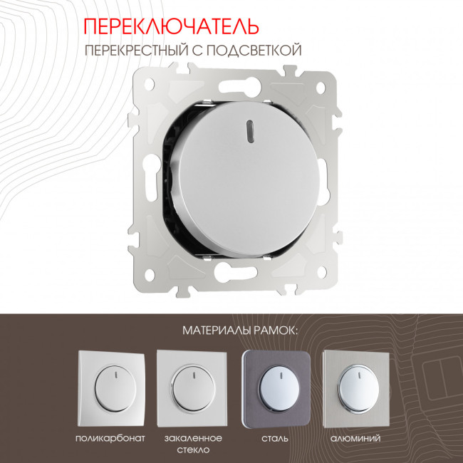 Переключатель одноклавишный перекрестный с подсветкой Arte Milano 202.35-1.silver Переключатель одноклавишный перекрестный с подсветкой Arte Milano 202.35-1.silver