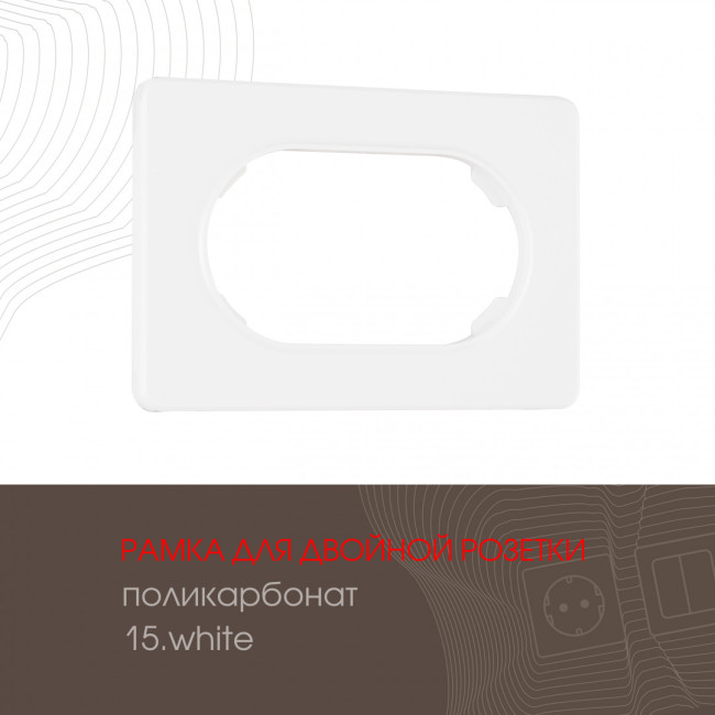 Рамка для двойной розетки Arte Milano 502.15-double.white Рамка для двойной розетки Arte Milano 502.15-double.white