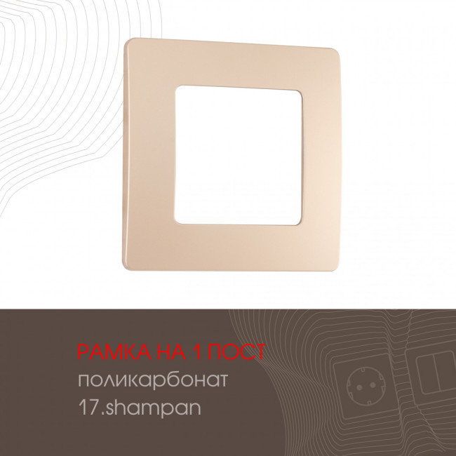 Рамка одноместная Arte Milano 517.17-1.shampan Рамка одноместная Arte Milano 517.17-1.shampan