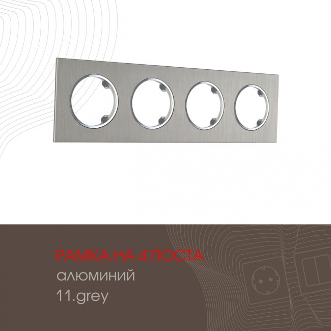 Рамка четырехместная Arte Milano 502.11-4.grey Рамка четырехместная Arte Milano 502.11-4.grey