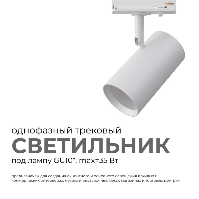 Трековый однофазный светильник Apeyron 16-77 Трековый однофазный светильник Apeyron 16-77