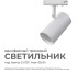 Трековый однофазный светильник Apeyron 16-77 Трековый однофазный светильник Apeyron 16-77