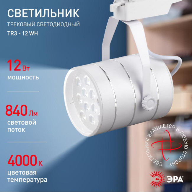 Трековый светильник Эра TR3 - 12 WH Б0032106 Трековый светильник Эра TR3 - 12 WH Б0032106