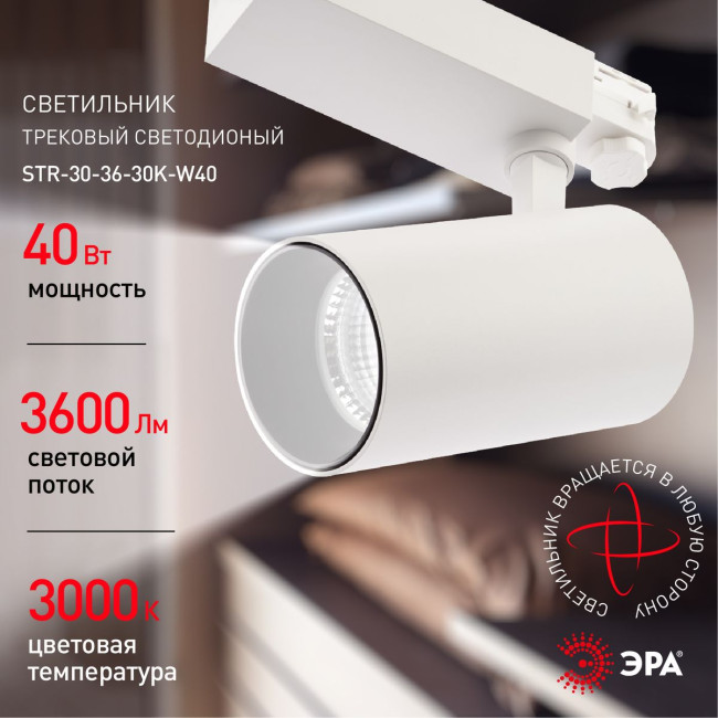 Трековый светильник ЭРА SТR-30-36-30K-W40 Б0049774