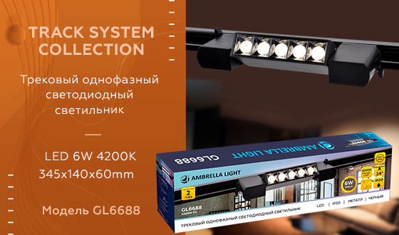 Трековый однофазный светильник Ambrella Light Track System GL6688