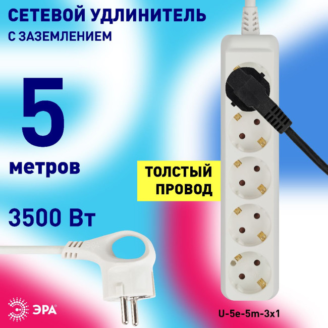 Удлинитель электрический Эра U-5e-5m-3x1 Б0028377
