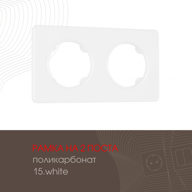 Рамка двухместная Arte Milano 502.15-2.white Рамка двухместная Arte Milano 502.15-2.white