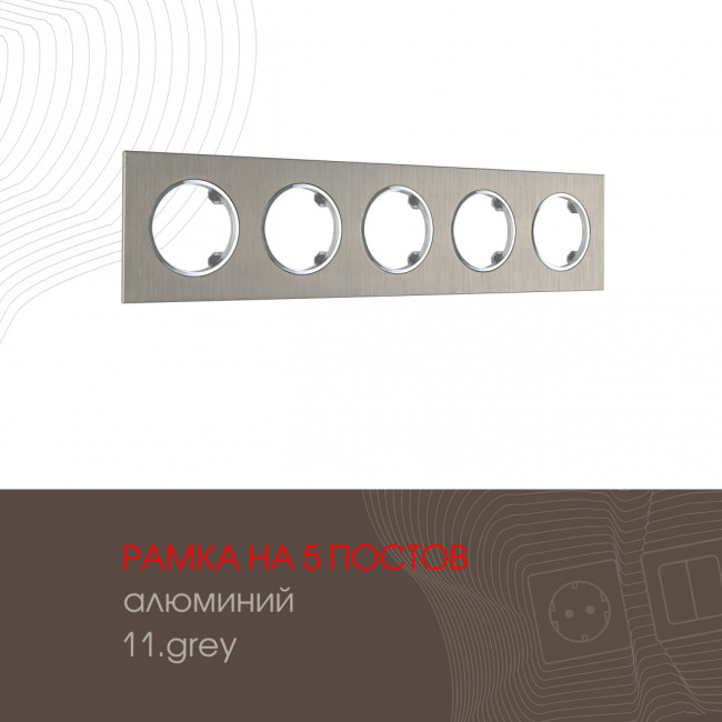 Рамка пятиместная Arte Milano 502.11-5.grey Рамка пятиместная Arte Milano 502.11-5.grey