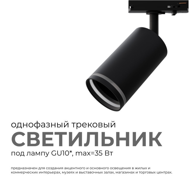 Трековый однофазный светильник Apeyron 16-78 Трековый однофазный светильник Apeyron 16-78