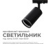 Трековый однофазный светильник Apeyron 16-78 Трековый однофазный светильник Apeyron 16-78
