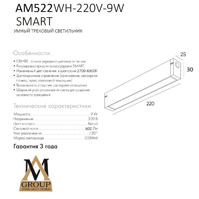 Трековый однофазный светильник AM Group AM522 WH-220V-9W SMART Трековый однофазный светильник AM Group AM522 WH-220V-9W SMART