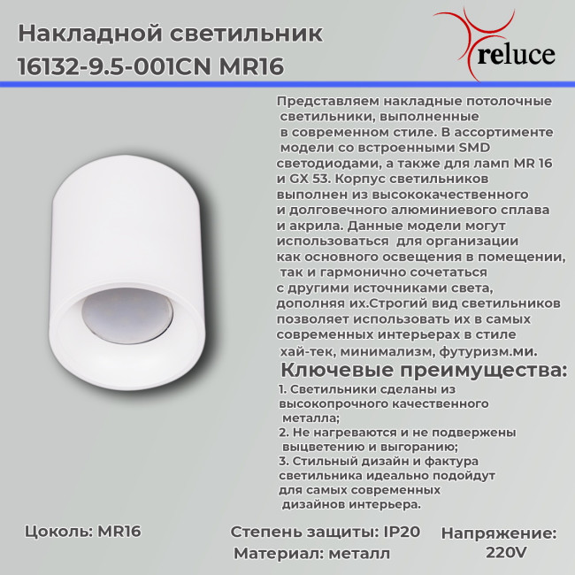 Накладной светильник Reluce 16132-9.5-001CN MR16 WT Накладной светильник Reluce 16132-9.5-001CN MR16 WT