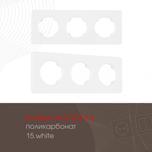 Рамка трехместная Arte Milano 502.15-3.white Рамка трехместная Arte Milano 502.15-3.white