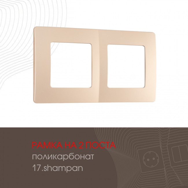 Рамка двухместная Arte Milano 517.17-2.shampan Рамка двухместная Arte Milano 517.17-2.shampan