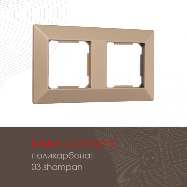 Рамка двухместная Arte Milano 503.03-2.shampan Рамка двухместная Arte Milano 503.03-2.shampan