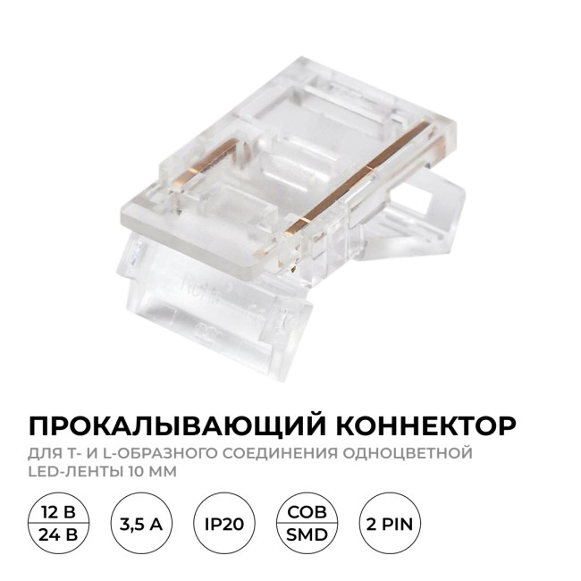 Коннектор прокалывающий тип L, T, 2 pin, для одноцветной LED ленты 10 мм, тип SMD, COB Apeyron 09-165 Коннектор прокалывающий тип L, T, 2 pin, для одноцветной LED ленты 10 мм, тип SMD, COB Apeyron 09-165