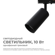 Трековый однофазный светильник Apeyron 25-02 Трековый однофазный светильник Apeyron 25-02