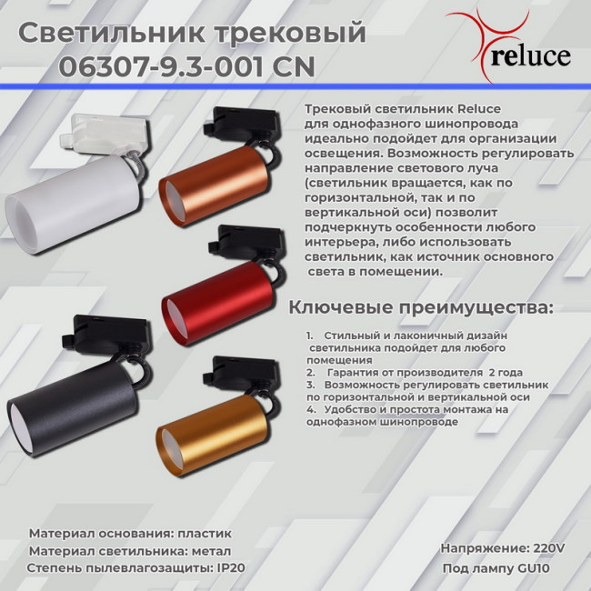 Трековый однофазный светильник Reluce 06307-9.3-001CN GU10 SCF Трековый однофазный светильник Reluce 06307-9.3-001CN GU10 SCF