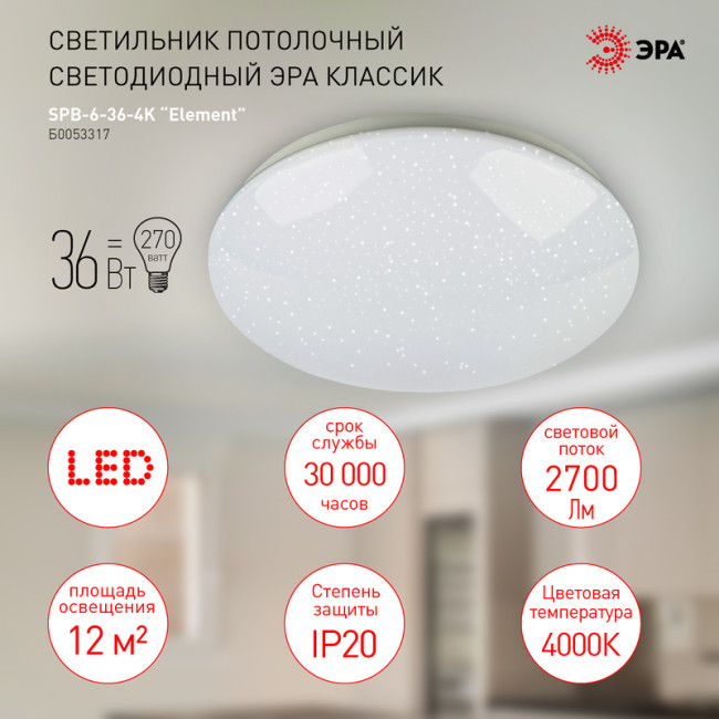 Потолочный светильник Эра SPB-6-36-4K Element Б0053317