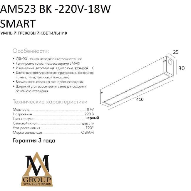 Трековый однофазный светильник AM Group AM523 BK-220V-18W SMART Трековый однофазный светильник AM Group AM523 BK-220V-18W SMART