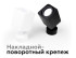 Крепеж накладной поворотный Ambrella Light DIY Spot A2202