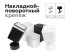 Крепеж накладной поворотный Ambrella Light DIY Spot A2202