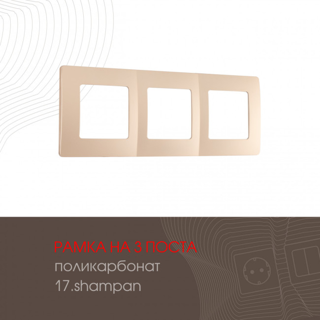 Рамка трехместная Arte Milano 517.17-3.shampan Рамка трехместная Arte Milano 517.17-3.shampan