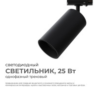 Трековый однофазный светильник Apeyron 25-06 Трековый однофазный светильник Apeyron 25-06