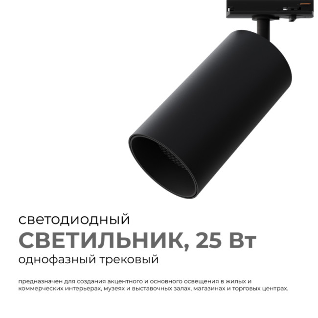 Трековый однофазный светильник Apeyron 25-06 Трековый однофазный светильник Apeyron 25-06