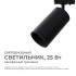 Трековый однофазный светильник Apeyron 25-06 Трековый однофазный светильник Apeyron 25-06