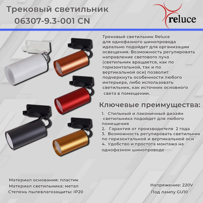 Трековый однофазный светильник Reluce 06307-9.3-001CN GU10 SWT Трековый однофазный светильник Reluce 06307-9.3-001CN GU10 SWT