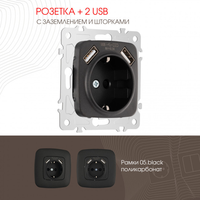 Розетка с заземлением, шторками + 2 USB Arte Milano 205.47-1.black Розетка с заземлением, шторками + 2 USB Arte Milano 205.47-1.black