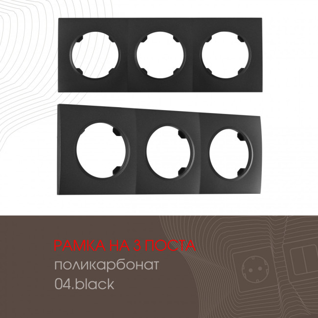 Рамка трехместная Arte Milano 502.04-3.black Рамка трехместная Arte Milano 502.04-3.black