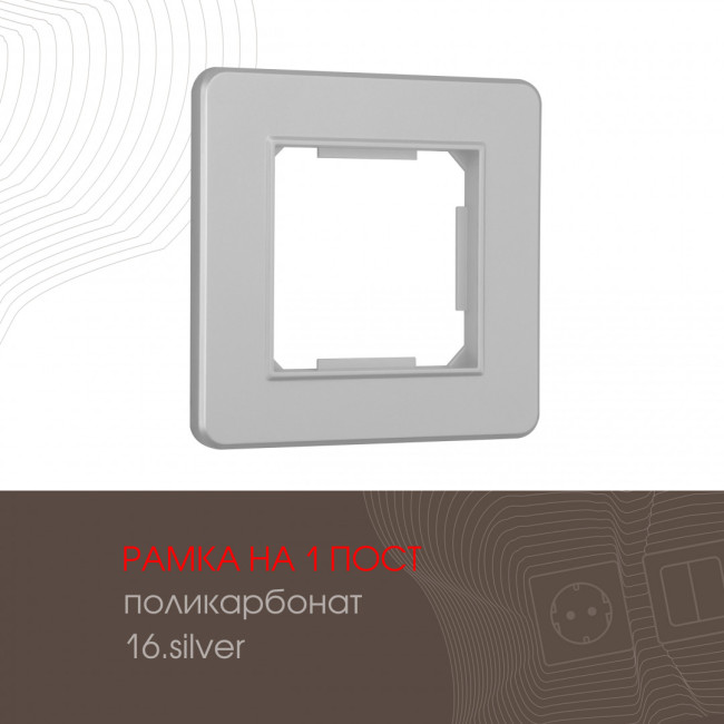 Рамка одноместная Arte Milano 502.16-1.silver Рамка одноместная Arte Milano 502.16-1.silver