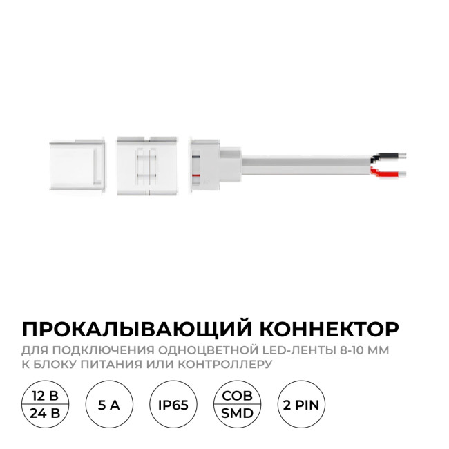 Коннектор прокалывающий для подключения, 2 pin, для одноцветной LED ленты 8-10 мм Apeyron 09-169 Коннектор прокалывающий для подключения, 2 pin, для одноцветной LED ленты 8-10 мм Apeyron 09-169