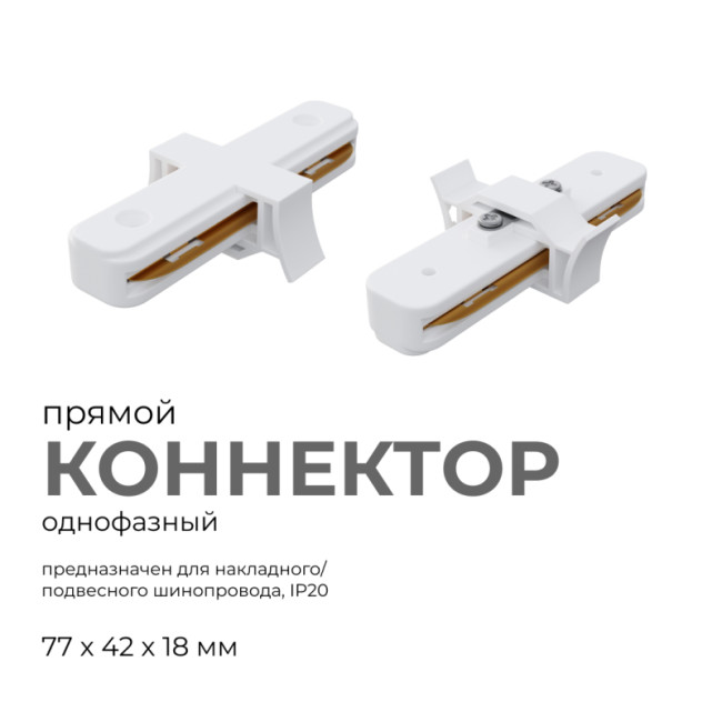 Коннектор прямой Apeyron 09-120 Коннектор прямой Apeyron 09-120