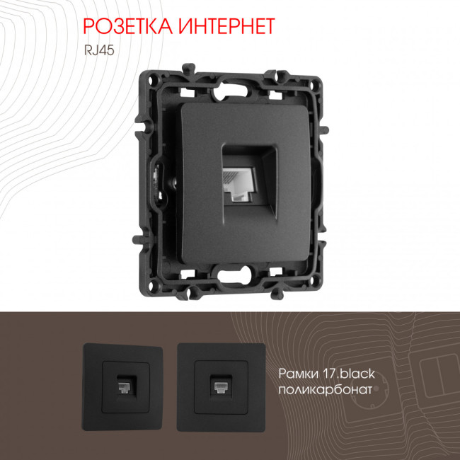 Розетка RJ45 Arte Milano 217.45-1.black Розетка RJ45 Arte Milano 217.45-1.black