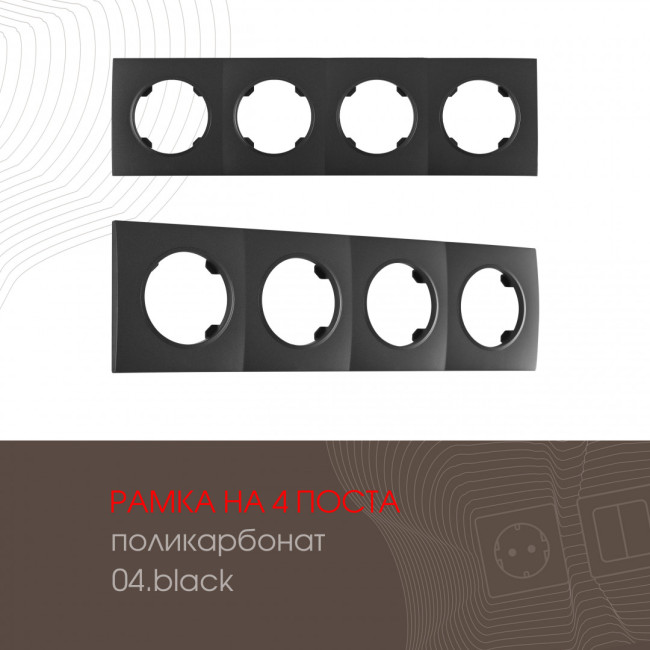 Рамка четырехместная Arte Milano 502.04-4.black Рамка четырехместная Arte Milano 502.04-4.black