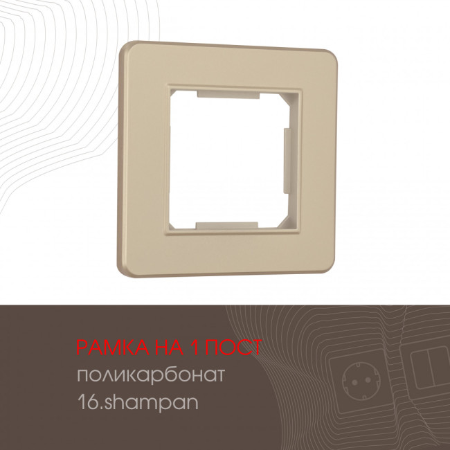Рамка одноместная Arte Milano 502.16-1.shampan Рамка одноместная Arte Milano 502.16-1.shampan