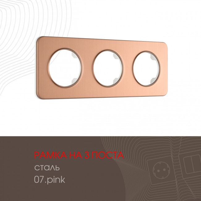Рамка трехместная Arte Milano 502.07-3.pink Рамка трехместная Arte Milano 502.07-3.pink