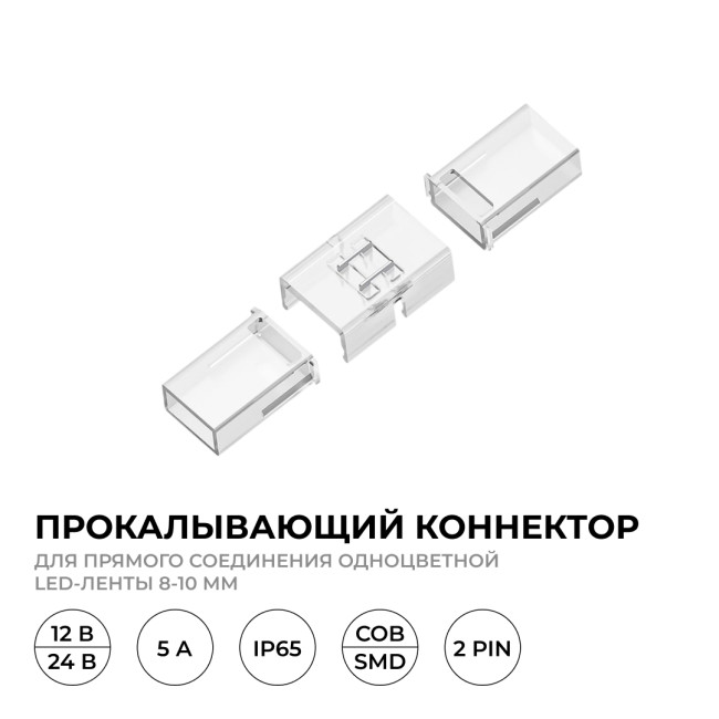 Коннектор прокалывающий для линейного соединения, 2pin, для одноцветной LED ленты 8-10мм Apeyron 09-175 Коннектор прокалывающий для линейного соединения, 2pin, для одноцветной LED ленты 8-10мм Apeyron 09-175