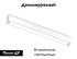 Трековый магнитный светильник Ambrella Light Magnetic 220V GL1271