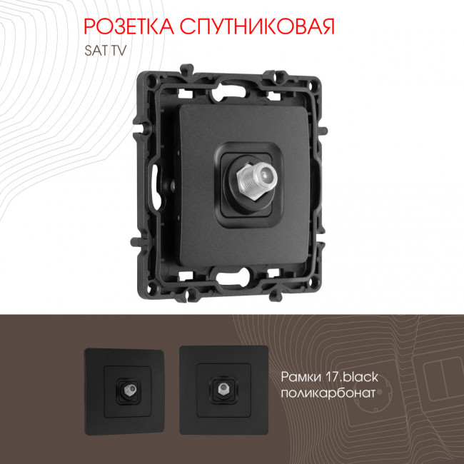 Розетка спутниковая SAT TV Arte Milano 217.42-1.black Розетка спутниковая SAT TV Arte Milano 217.42-1.black