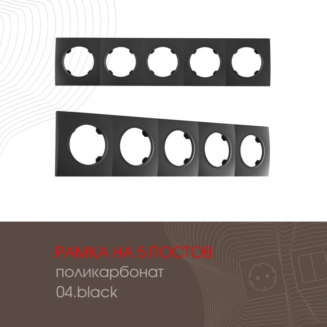 Рамка пятиместная Arte Milano 502.04-5.black Рамка пятиместная Arte Milano 502.04-5.black