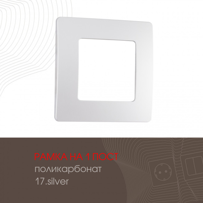 Рамка одноместная Arte Milano 517.17-1.silver Рамка одноместная Arte Milano 517.17-1.silver