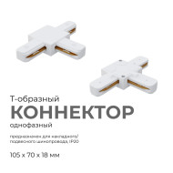 Коннектор Т-образный Apeyron 09-124 Коннектор Т-образный Apeyron 09-124
