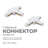 Коннектор Т-образный Apeyron 09-124 Коннектор Т-образный Apeyron 09-124