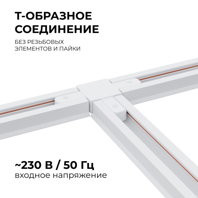 Коннектор Т-образный Apeyron 09-124 Коннектор Т-образный Apeyron 09-124