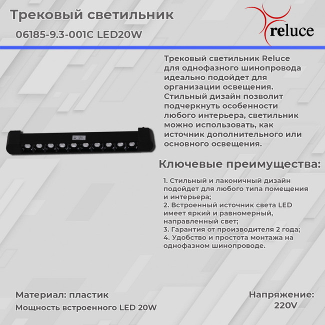 Трековый светильник Reluce 06185-9.3-001C LED20W BK Трековый светильник Reluce 06185-9.3-001C LED20W BK