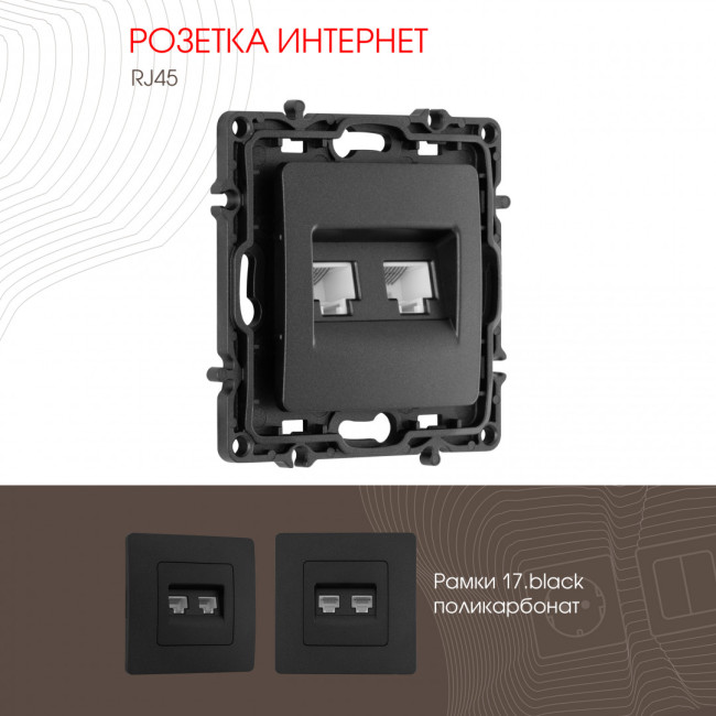 Розетка RJ45 Arte Milano 217.45-2.black Розетка RJ45 Arte Milano 217.45-2.black